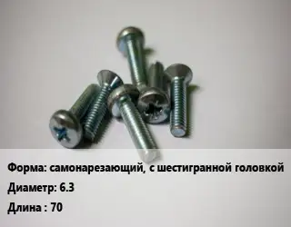 Винт самонарезающий, с шестигранной головкой 6.3х70